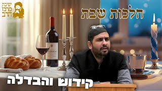 הרב שלמה בן רחמים | הלכות שבת | קידוש והבדלה | י"ז שבט תשפ"ו | ישיבת מרכז הרב (ישיבת מרכז הרב) - התמונה מוצגת ישירות מתוך אתר האינטרנט יוטיוב. זכויות היוצרים בתמונה שייכות ליוצרה. קישור קרדיט למקור התוכן נמצא בתוך דף הסרטון