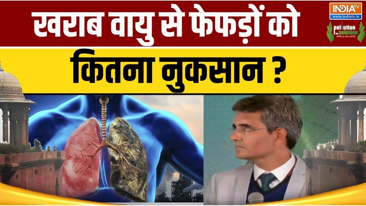 Lungs Damage : खराब वायु से फेफड़ों को कितना नुकसान ? Air Pollution | AQI | Dies