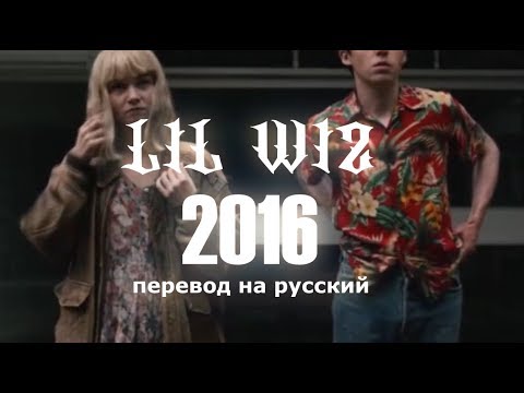 Lil Wiz - 2016 / ПЕРЕВОД НА РУССКИЙ