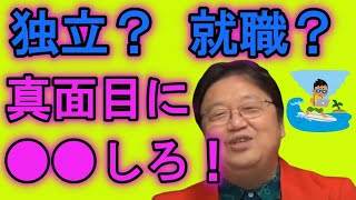 【就職/転職/起業】大学卒業時に独立はアリ?まずは○○やってみろ!