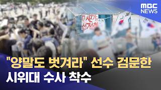 "양말도 벗겨라" 선수 검문한 시위대 수사 착수 (2026.06.13/뉴스25/MBC)