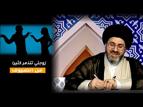 هل يجوز لزوجتي ان تتذمر من كثرة الضيوف؟