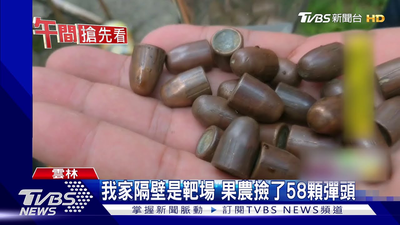 我家隔壁是靶場　果農撿了58顆彈頭