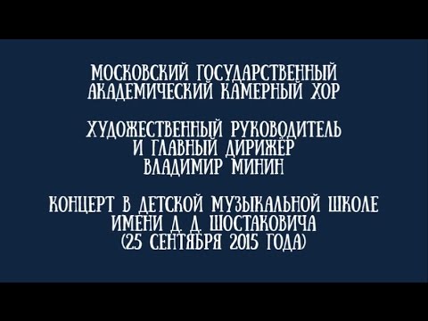 Московский камерный хор - Концерт в ДШИ имени Д. Д. Шостаковича