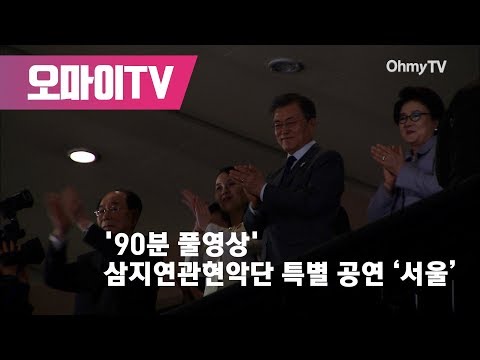 [90분 전체영상] 삼지연관현악단 특별 공연 ‘서울’