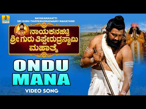 Ondu Mana (Song) - Nayakanahatti Sri Guru Tipperudraswamy Mahathme