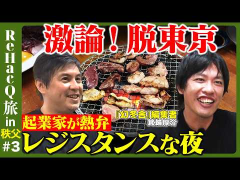 歴史文化学科 【高橋弘樹vs箕輪厚介】なぜ埼玉の奥地へ？１２年に一度のご利益旅【ReHacQ旅in秩父③】
