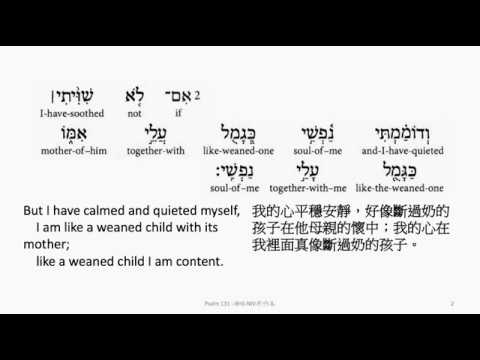 Psalm 131: Hebrew interlinear audio Bible 希伯來文聖經:詩篇第一百三十一篇