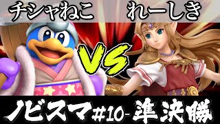スマブラ 大会 ｜ノビスマ#10＜1回戦＞れーしき(ゼルダ）VS チシャねこ(デデデ)【スマブラSP オンライン大会 / SSBU Online Tournaments】