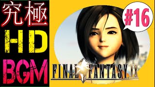 【究極HD&BGM化】FINAL FANTASY 9 #16【実況無し】moguri mod