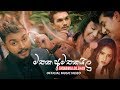 Mathaka Amathakailu (මතක අමතකයිලු) - Thiwanka Dilshan Official Music Video