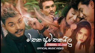 Download lagu Mathaka Amathakailu (මතක අමතකයිලු) - Thiwanka Dilshan   mp3
