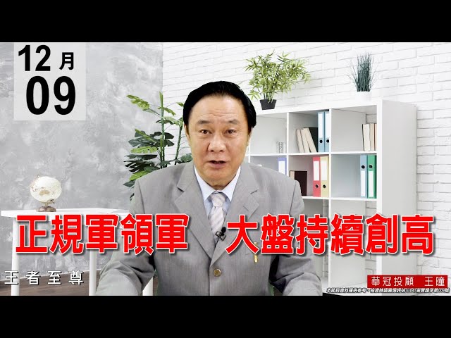 20201209《正規軍領軍 大盤持續創高》盤面主軸全是電子正規軍在動，並都創下波段新高。 #王曈 #王者至尊