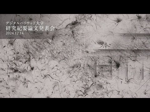 デジタルハリウッド大学 2024年度 研究紀要論文発表会