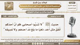 صورة 149 - حديث ﷺ (لا تسبوا أصحابي فلو أن أحدكم أنفق مثل أحد ذهبا ما بلغ مد أحدهم...) الشيخ صالح الفوزان