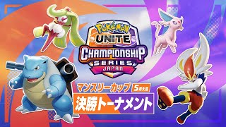 マンスリーカップ5月大会 決勝トーナメント - 『ポケモンユナイト』ワールドチャンピオンシップスシーズン2022