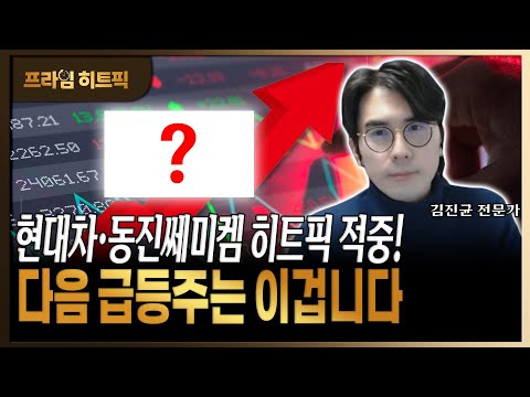 현대차·동진쎄미켐 히트픽 적중! 다음 급등주는 이겁니다 https://img.youtube.com/vi/OD8ObLyHCu0/hqdefault.jpg 현대차·동진쎄미켐 히트픽 적중! 다음 급등주는 이겁니다