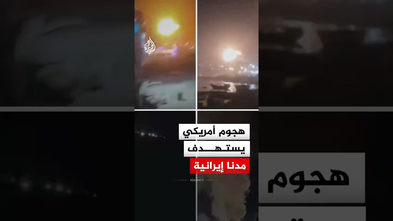 فيديو | هجوم أمريكي يستهدف مدنا إيرانية