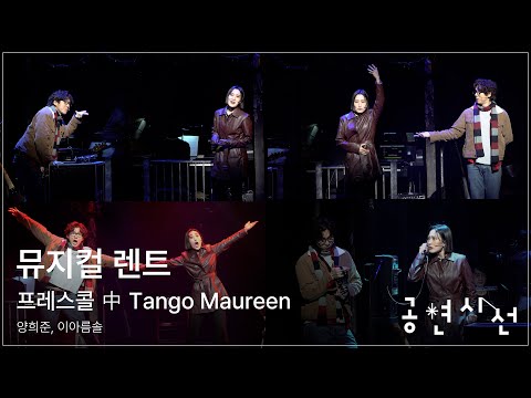 Tango Maureen from the musical Rent press call #musical #Rent #presscall #YangHeeJun #LeeAReumSol...