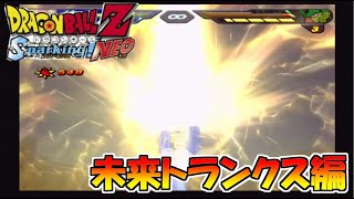終・ブルルルルァ編　ドラゴンボールZ　スパーキングNEO　#13　未来の超戦士編
