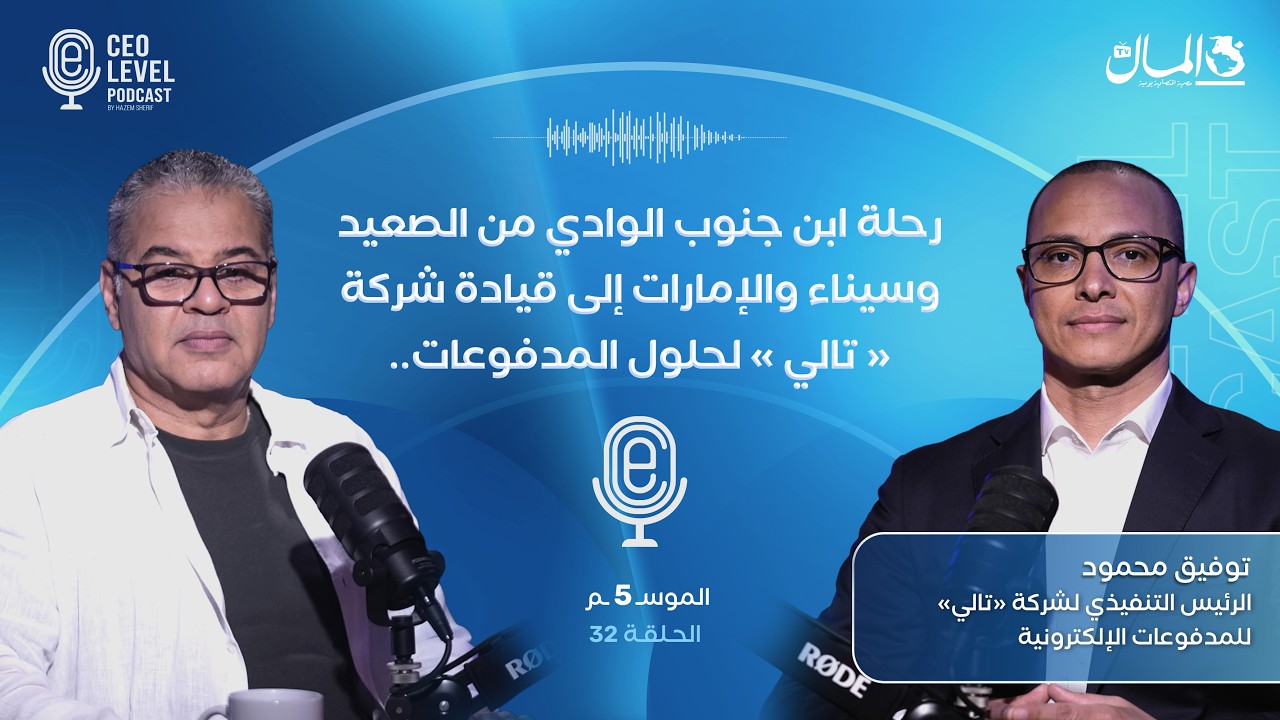 رحلة ابن جنوب الوادي من الصعيد إلى قيادة «تالي» لحلول المدفوعات.. مع توفيق محمود الرئيس التنفيذي