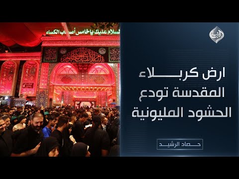 فيديو | حصاد الرشيد || ارض كربلاء المقدسة تودع الحشود المليونية