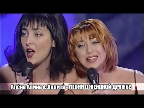 Алена Апина и Лолита - "Песня о Женской дружбе" (Новый год на ТВ-6)