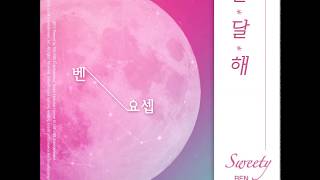 Ben (벤) - 달달해 (Feat. 요셉)