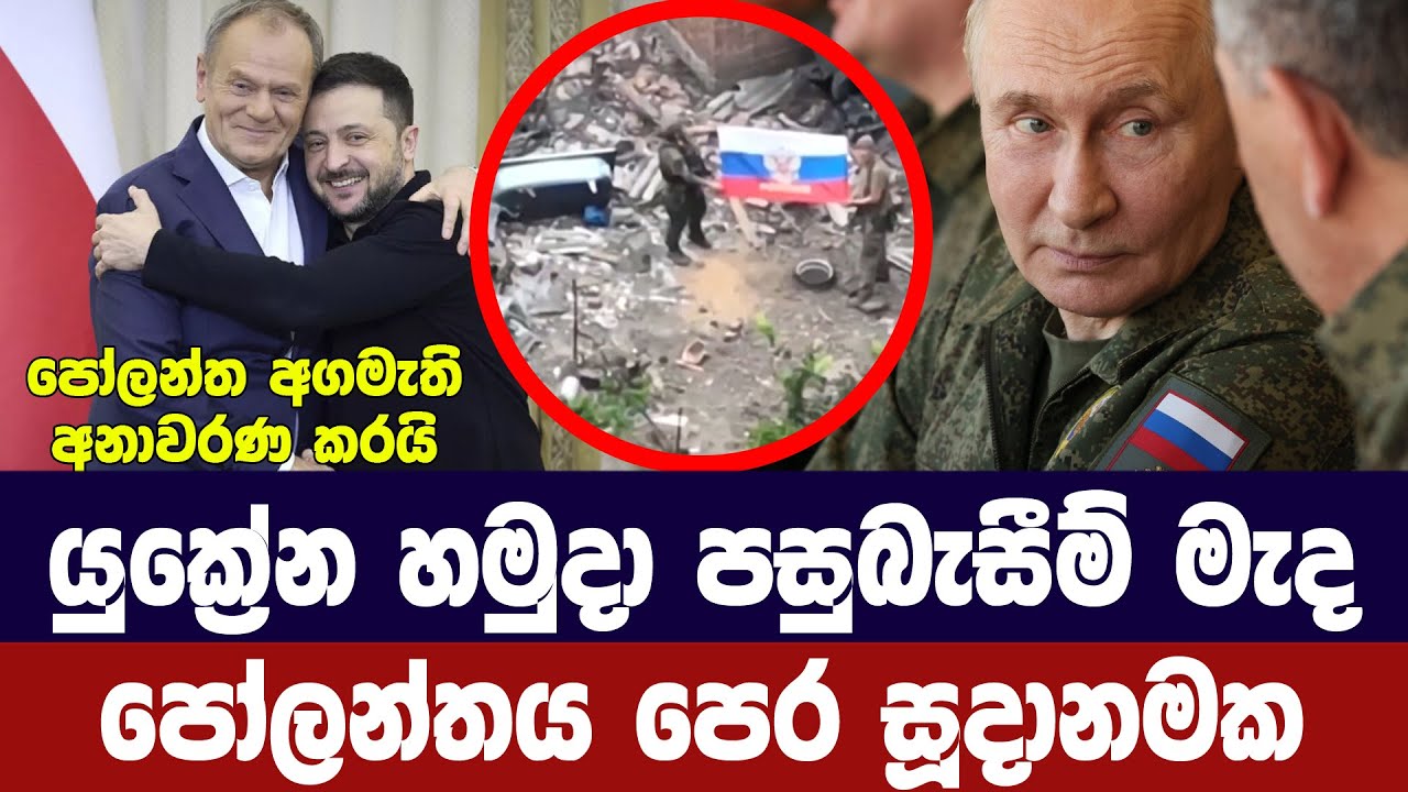 යුක්‍රේන හමුදා පසුබැසීම් මැද පෝලන්තයත් විමසිල්ලෙන්