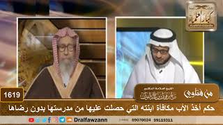 1619 - حكم أخذ الأب مكافأة ابنته التي حصلت عليها من مدرستها بدون رضاها - الشيخ صالح الفوزان image