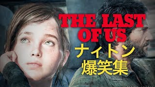 【腹筋崩壊死亡集】｢THE LAST OF US ザラストオブアス　リマスター｣ナィトンの笑えるホラーゲーム実況