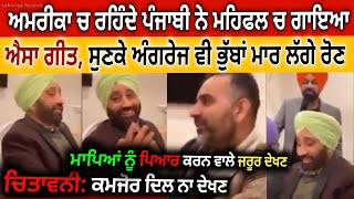 America ਚ ਪੰਜਾਬੀ ਨੇ ਮਹਿਫਲ ਚ ਗਾਇਆ ਐਸਾ ਗੀਤ ਸੁਣਕੇ ਗੋਰੇ ਵੀ ਭੁੱਬਾਂ ਮਾਰ ਰੋ ਪਏ ਕਮਜੋਰ ਦਿਲ ਨਾ ਦੇਖਣ Viral video