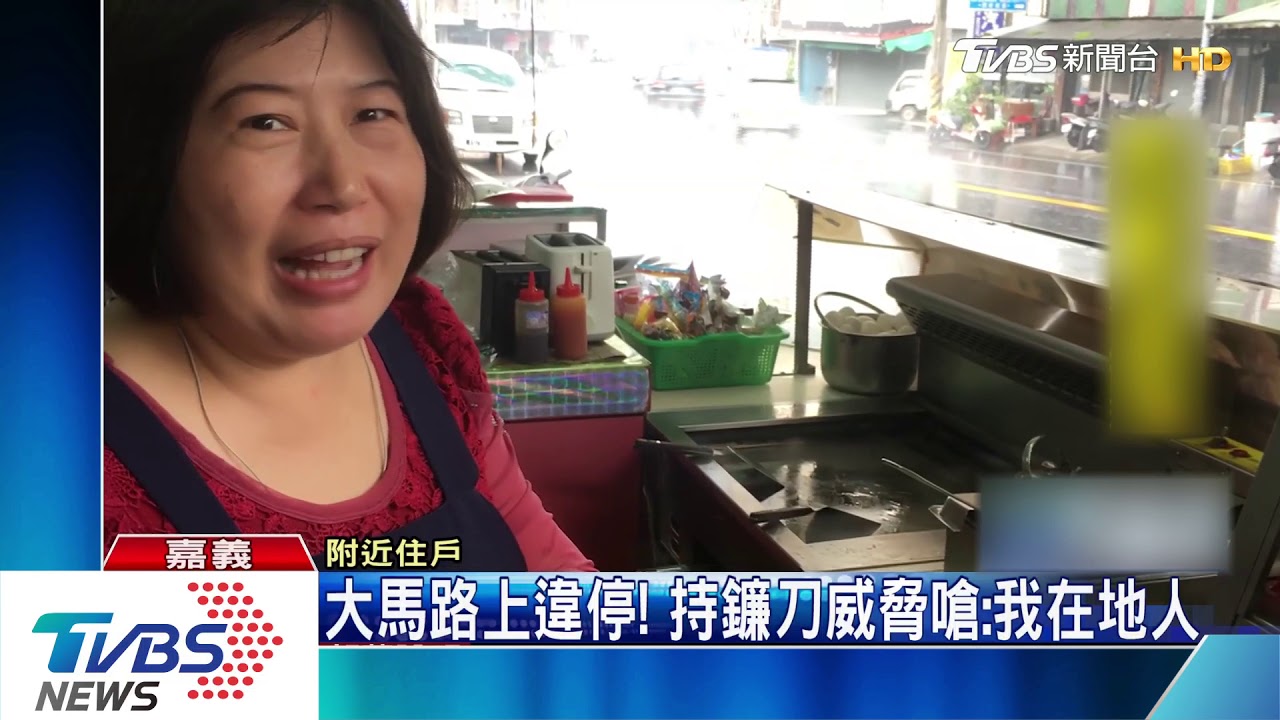 大馬路違停!還持鐮刀威脅嗆:我在地人