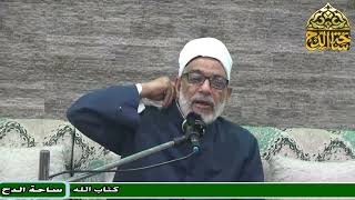 70 د. عبد الصبور السيد، واليوم الآخر ثم هول الموقف (متن جوهرة التوحيد)