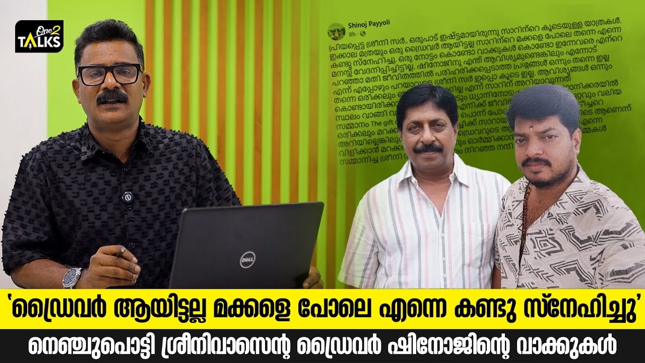 രാവും പകലും ശ്രീനിയേട്ടന്റെ യാത്രകളിൽ കൂട്ടായിരുന?