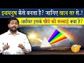 इंद्रधनुष कैसे और क्यों बनते है विस्त�