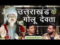 Uttrakhand K Golu Devta K Chamatkar RealTalk Clips