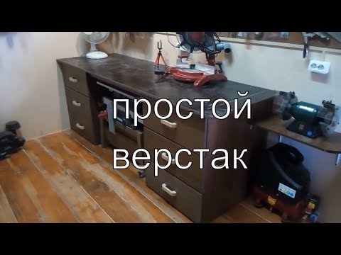 Самый простой верстак в мастерскую или гараж! Сделай и ты себе.