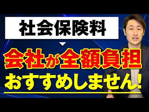法律学科 【社会保険料】会社分と本人分の正しい負担割合とは？