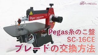 Pegas糸のこ盤SC-16CE ブレードの交換方法