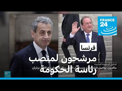 فرنسا ماكرون يواصل مشاوراته ويستقبل المرشحين لشغل منصب رئيس الوزراء