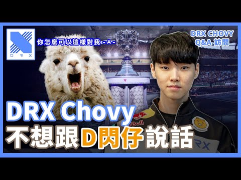 DRX Chovy - 目標夏季賽第1&世界賽冠軍🏆 有了100億就退役？C語言專家 鄭教授來啦～