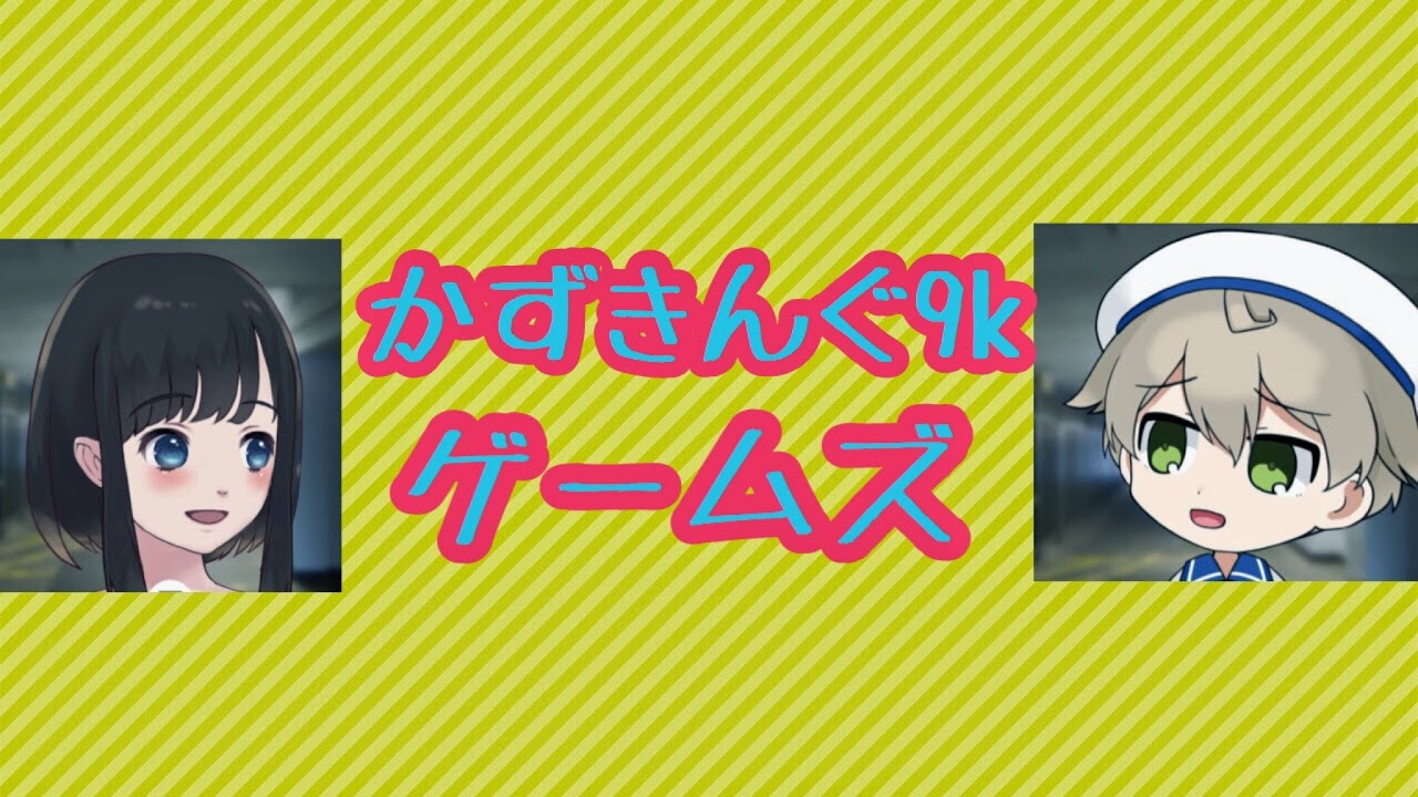 かずきんぐ９Kゲームズwithマミー