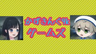 かずきんぐ９Kゲームズwithマミー