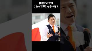 国旗にバツ印…これって罪になるべき？