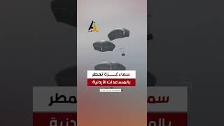 الأردن يمطر سماء غزة بالمساعدات الاغاثية والغذائية
