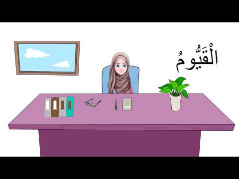 كرتون للأطفال بعنوان: اسم الله القيوم