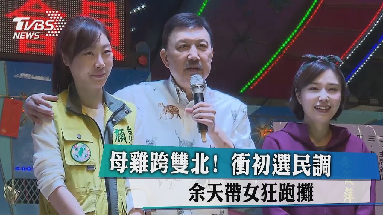 母雞跨雙北!衝初選民調 余天帶女狂跑攤