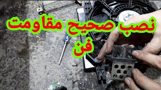 مقاومت فن رادیاتور ماشین دور آرام 