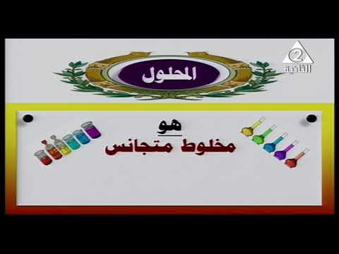 كيمياؤ زراعية للدبلوم الزراعي ( المحاليل ) أ كمال بدرخان 03-09-2018